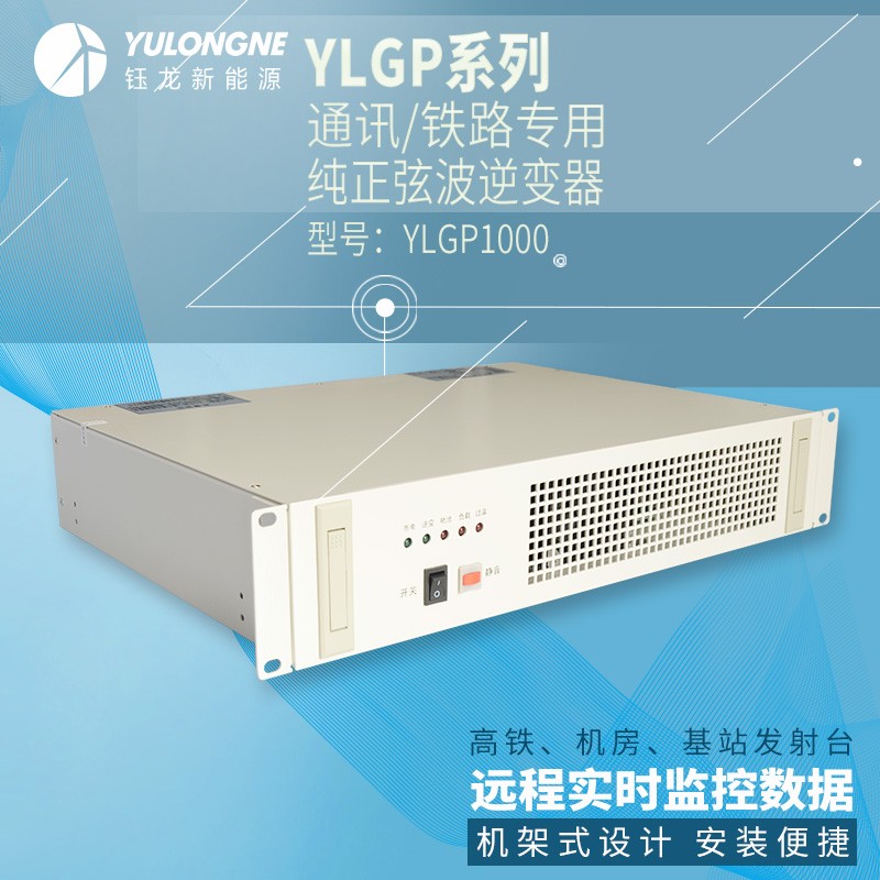YLGP1000系列通信鐵路正弦波逆變器機(jī)房專(zhuān)用逆變器機(jī)架式逆變器
